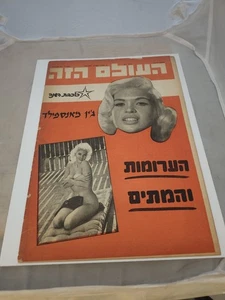 This World Magazine 1961 August Hebrew Jayne Mansfield Cover F - Picture 1 of 4