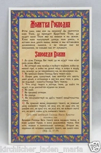  Gebet Gottes die Gebote Gotte Молитва Господня Заповеди Божии наклейка 11x6 cm - Picture 1 of 1