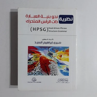 Arabic Language Grammar نظرية نحو بنية العبارة ذات الرأس المتحرك النحو قواعد نحو - Image 1 of 4