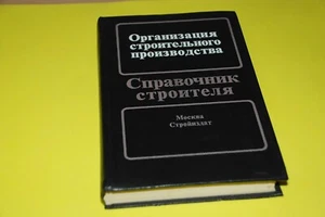 BOOK Russian - Spravochnik Stroitelya by Shahparonov, Stepanov 460 pages - Picture 1 of 9