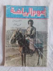 Arabic Nojoom Arriyadah #243 نجوم الرياضة محمد المولى 1975 عنتر في بلاد الرومان - Picture 1 of 6