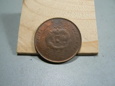 Kwangtung Y-20r 1909 Tai Ching Ti Kuo China Chinese 10 Cash Coin - Image 1 of 4
