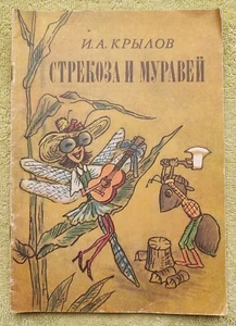 Стрекоза и муравей Басня 1984 Крылов Сказки Krylov Russian Kids Books in Russian - Picture 1 of 6