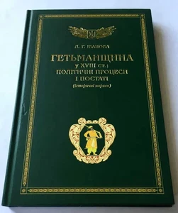 2016 Hetmanate in 18th century/Political processes/History Ukraine/Cossacks/Book - Imagen 1 de 8