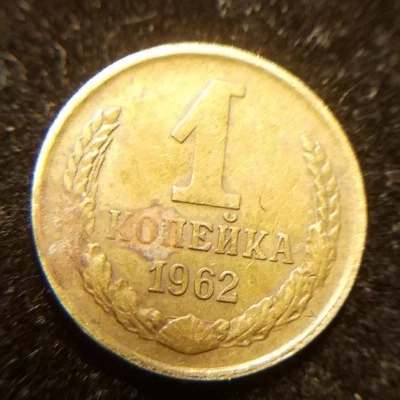 1962 Russia 1 kopek Russian Soviet coin the year of Soviet Nuclear Tests - Image 1 of 4