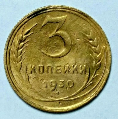 USSR Russia  3 kopeks 1930 Combined Shipping - Image 1 of 3