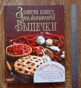 2014 Kochbuch Goldenes Buch Hausbacken Золотая книга домашней ВЫПЕЧКИ Донецк - Bild 1 von 24