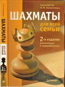 2013 N.Kalinichenko CHESS FOR THE WHOLE FAMILY ШАХМАТЫ ДЛЯ ВСЕЙ СЕМЬИ n Russian  - Picture 1 of 4