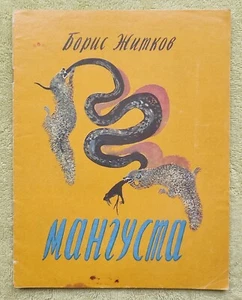 Мангуста 1986 Борис Житков Mungo Boris Schitkow Russische Kinderbücher - Bild 1 von 6