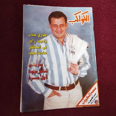 Arabic Egyptian Al Kawakeb #2374 Rare Vintage 1997 مجلة الكواكب شريهان طارق علام - Image 1 of 4