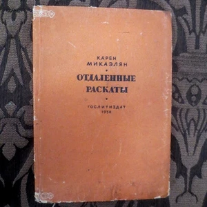 1936 Отдаленные Раскаты К. Микаэлян MIKAELYAN MILAELIAN Russian ARMENIAN Stories - Picture 1 of 8