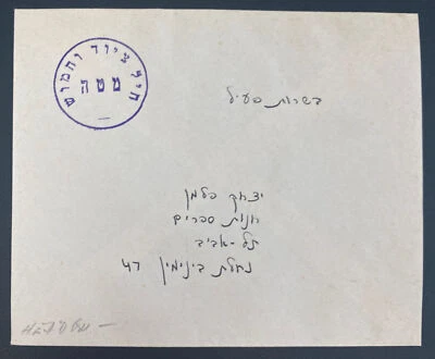 Oficina de Correos Militar de Israel 1948 Judiaca cubierta yiddish Foto 1 de 2
