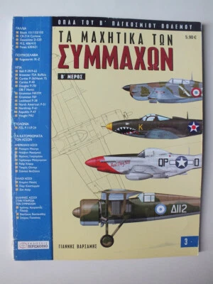 Τα μαχητικά των συμμάχων/ Allied Fighters *Greek Language* - Image 1 of 4