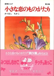Japanese Manga Rippu Shobo Chikako Mitsuhashi of small love story 24 - Picture 1 of 1