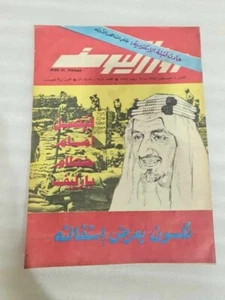 1974 King Faisal Fai Rose El Youssef Arabic Magazine مجلة روز اليوسف الملك فيصل - Picture 1 of 19