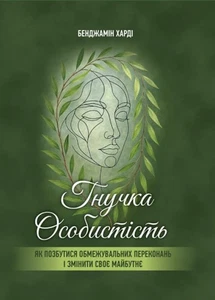 Book In Ukrainian Гнучка особистість. Як позбутися обмежувальних переконань і - Bild 1 von 9