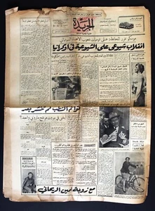 جريدة الجريدة Al Jareda Arabic Marilyn Monroe Lebanese #127 Newspaper 1953 - Bild 1 von 3