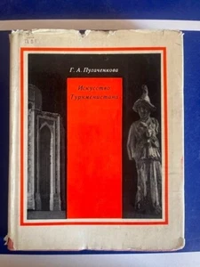 1967 Искусство Туркменистана- Пугаченкова TURKMENISTAN ART- Pugachenkova RUSSIAN - Picture 1 of 12