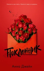 Junge Erwachsene. #trendbooks. Поклонник/ Джейн А. - Bild 1 von 1