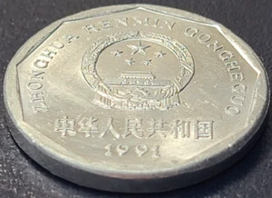 1991 CHINA 1 YI JIAO KM# 335 US SELLER COMBINED SHIPPING REFUND - Picture 1 of 2