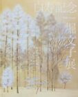 Hori Fumiko Hakuju 99th Birth Anniv. Exhibition Catalogue Japanese Painter 2017