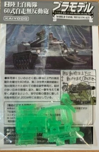 1/144 Panzerjäger: Typ 60 106RR"" Fluro [JGSDF]: KAIYODO - Bild 1 von 2