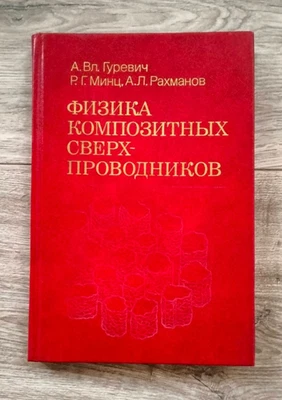 Physics of composite superconductors Физика композитных сверхпроводников Russian - Image 1 of 4