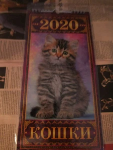 Russian wall calendar 2020 'Cats', new, русский календарь на стену 'Кошки' - Picture 1 of 4