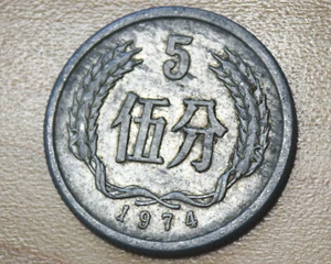 1974 China 5 Fen - Picture 1 of 2