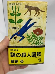Sei Seito Mysterious Murder Picture Book Japanese Kobunsha #19 Kappa Novels - Picture 1 of 5