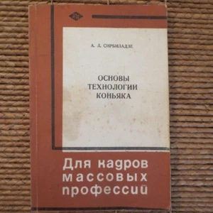 1971 Основы Технологии Коньяка- А. Сирбиладзе; Cognac/ Brandy Technology RUSSIAN - Picture 1 of 12