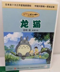 CD vidéo VCD My Neighbor Totoro 1988 Tokuma tourné langue chinoise région gratuit - Photo 1/14