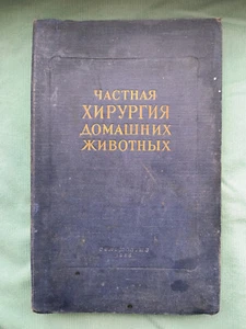 Old book Private Pet Surgery 1956 Частная хирургия домашних животных - Picture 1 of 8