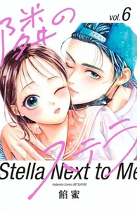 Cómic japonés manga Shoujo Tonari no Stella / Stella Next To Me #6 | Japón - Imagen 1 de 1