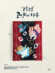 Nyang_stitch Cat Story Embroidery - Korean Guide 고롱고롱 고양이 자수 - Picture 1 of 12