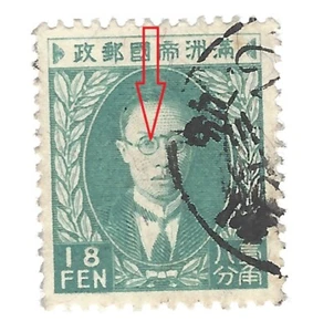 ERROR 1934 MANCHUKUO 18 FEN STAMP #51 PU YI RIGHT SIDE OF EYE FILLED IN - Picture 1 of 4