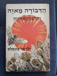 Maya die Biene und ihre Abenteuer von Valdemar Boncells Vintage hebräisches Kinderbuch - Bild 1 von 4