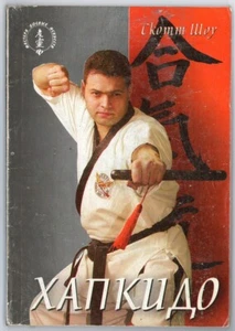 HAPKIDO BY SCOTT SHAW, KOREAN ART OF SELF-DEFENSE, MARTIAL ARTS, RUSSIAN BOOK - Picture 1 of 6