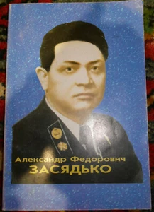 RUSSIAN vintage book about A. F. Zasyadko RETRO Ukrainian book, 2000 - Picture 1 of 6