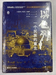 Israel: A Concise History of A Nation Reborn ( Chinese Edition ) NEW - Picture 1 of 2