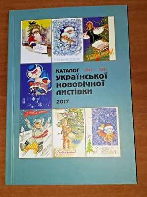 CATALOG OF UKRAINIAN NEW YEAR POSTCARDS 1941-1991 EDITION OF 300 COPIES + BONUS - Image 1 of 4