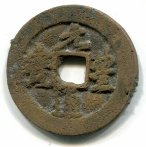 China, Northern Sung Dynasty, S#556 Shen Tsung 1068-85, 2 Cash, Yuan-feng - Picture 1 of 3