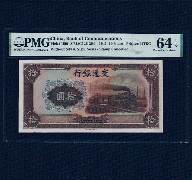 中国紙幣 旧紙幣 1941年 中国銀行 10元 紙幣 中国紙幣 旧紙幣