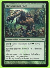 1 Mutagenic Growth (mtg russian foil infect pauper ur slivers)