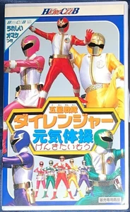 VHS Hero Club Gosei Sentai Dairanger Genki Exercise E1 - Foto 1 di 4