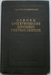 1961 Powder Rocket Shells, Fundamentals of Designing, Soviet Russia Book - Picture 1 of 16