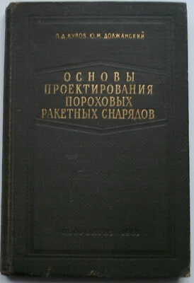 1961 Powder Rocket Shells, Fundamentals of Designing, Soviet Russia Book - Image 1 of 4