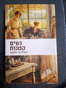 LITTLE WOMEN by Louisa May Alcott Hebrew book נשים קטנות לואיזה מיי אלקוט - Picture 1 of 3