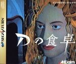D no Shokutaku / Sega Saturn