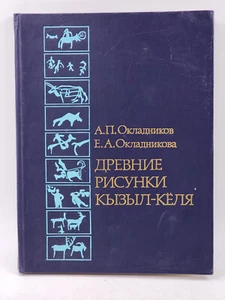Ancient Drawings of Kyzyl-Kyl Mongolian Altai Petroglyphs , Okladnikov, A. P. - Foto 1 di 8
